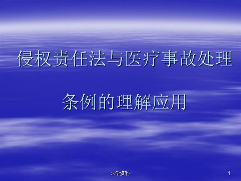 侵权责任法与医疗事故处理条例的理解应用PPT课件.ppt_第1页