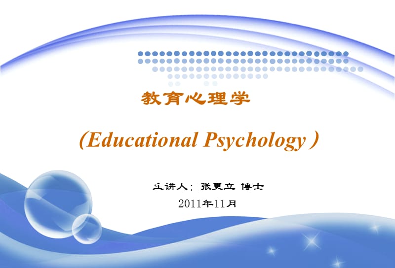 201910教育心理学1-2.ppt_第1页