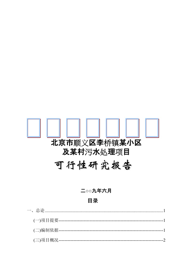 2019北京市顺义区某污水处理项目可行研究报告.doc_第1页