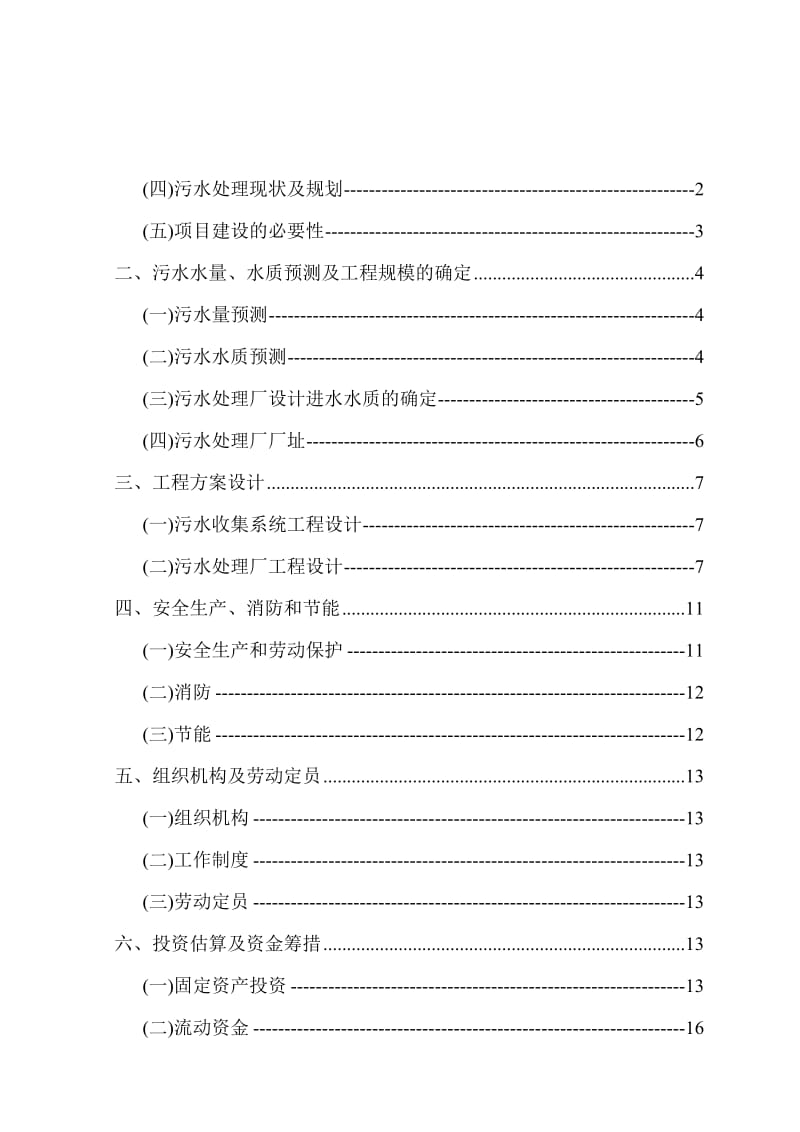 2019北京市顺义区某污水处理项目可行研究报告.doc_第2页