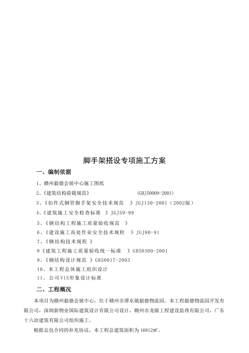 2019脚手架搭拆专项施工方案2.doc_第3页