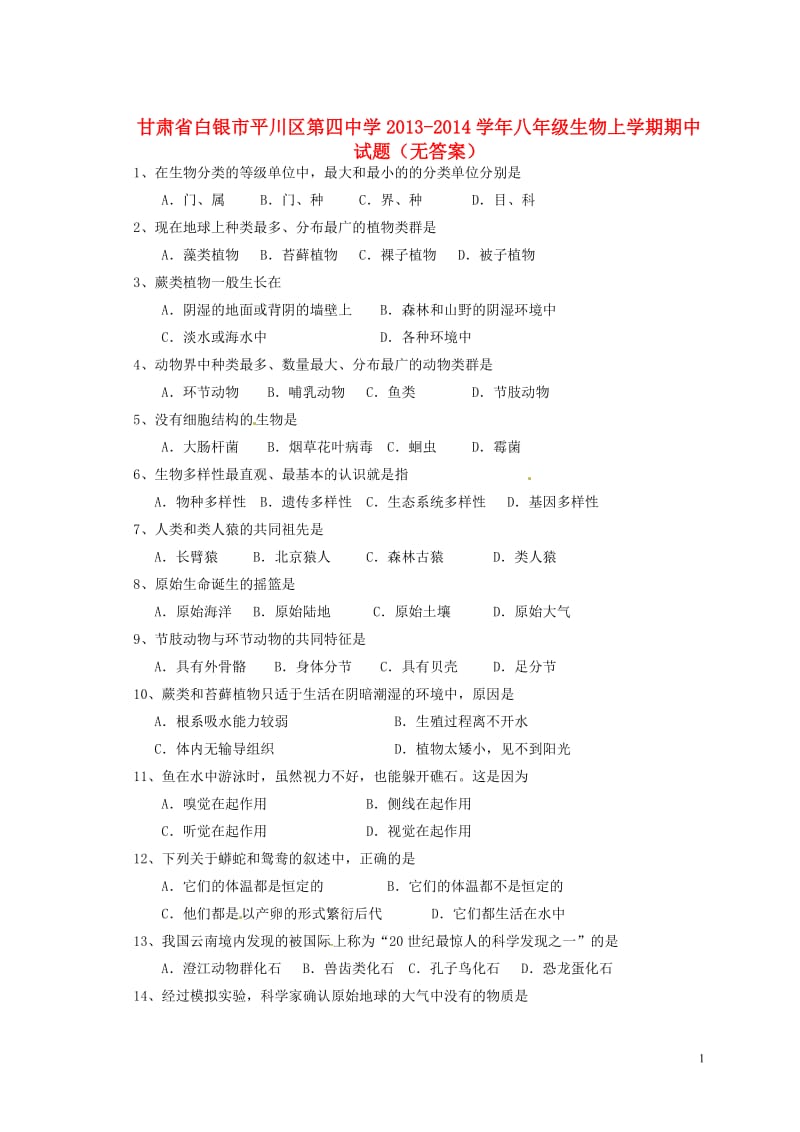 甘肃省白银市平川区第四中学2013-2014学年八年级生物上学期期中试题.doc_第1页