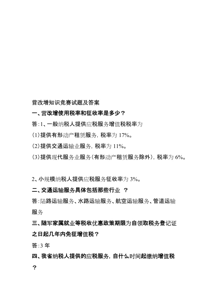 2019营改增知识竞赛试题.doc_第1页