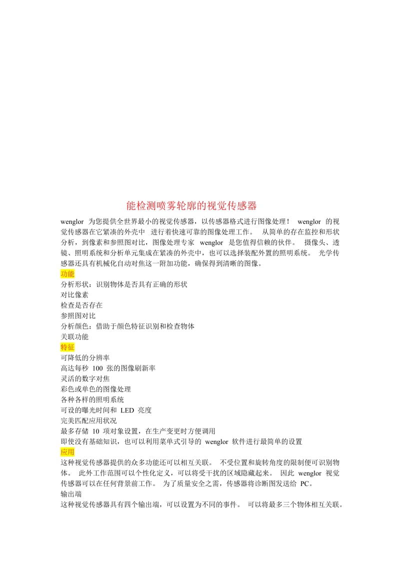 2019能检测喷雾轮廓的视觉传感器.doc_第1页