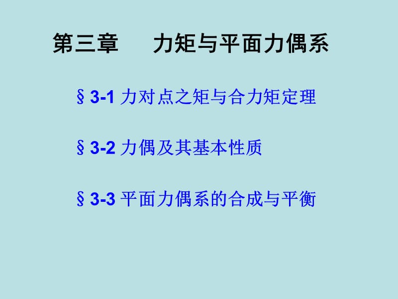 【建筑】建筑力学力矩与平面力偶系ppt模版课件.ppt_第1页