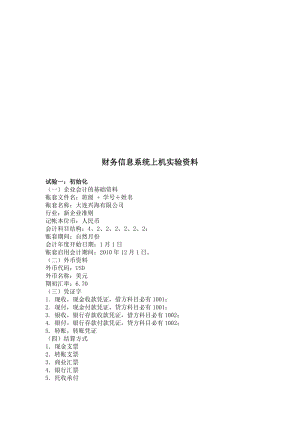 2019财务信息系统上机实验资料.doc