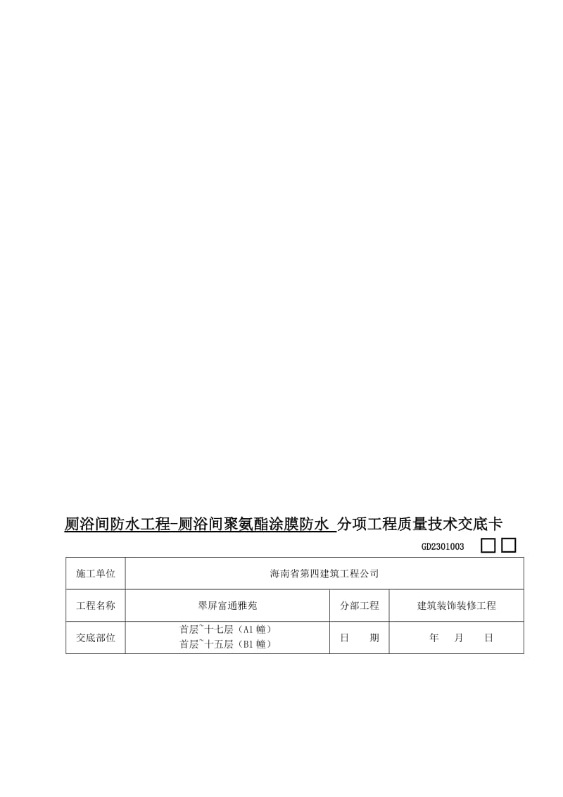 2019厕浴间防水工程-厕浴间聚氨酯涂膜防水工程质量技术交底卡1.doc_第1页