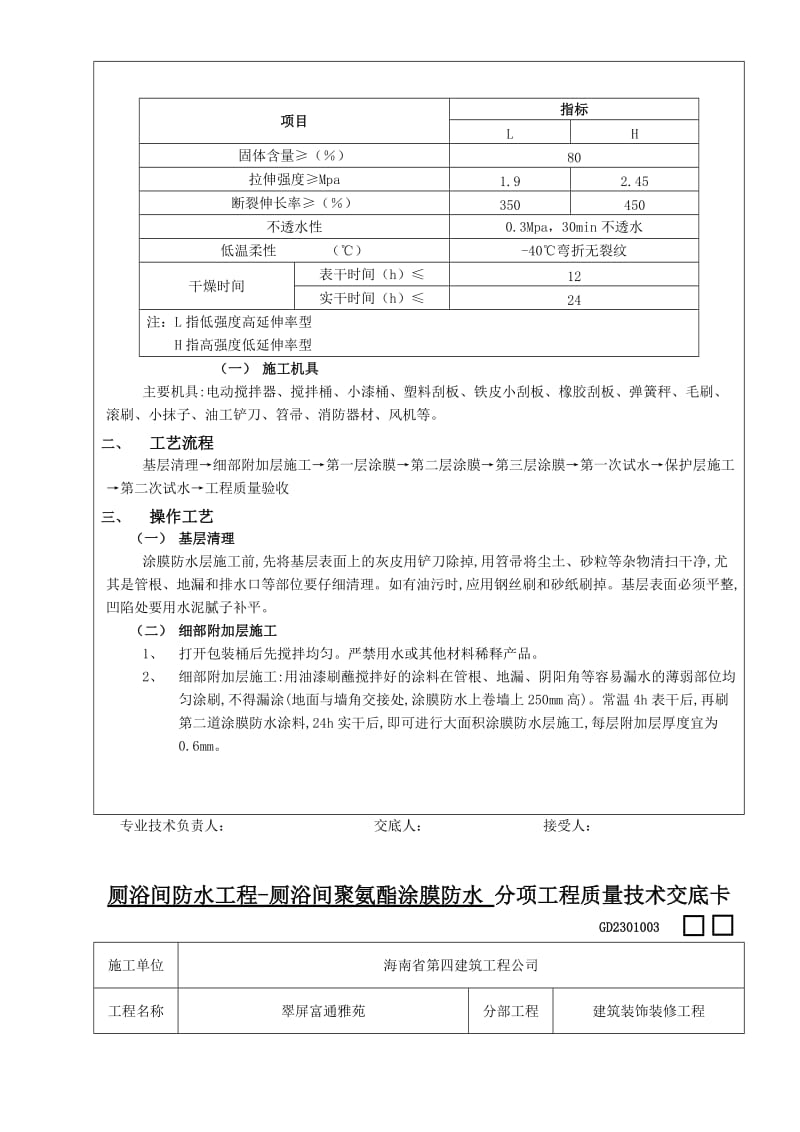 2019厕浴间防水工程-厕浴间聚氨酯涂膜防水工程质量技术交底卡1.doc_第3页