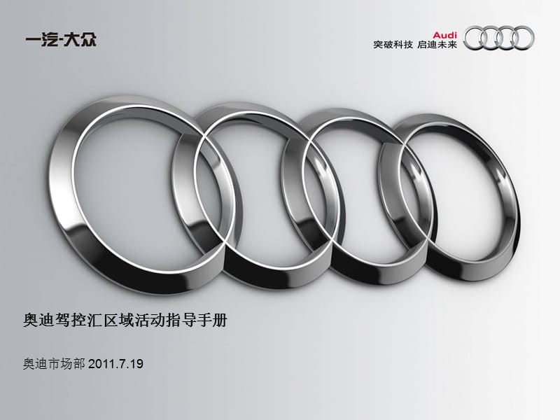 AUDI-奥迪驾控汇区域活动指导手册.ppt_第1页