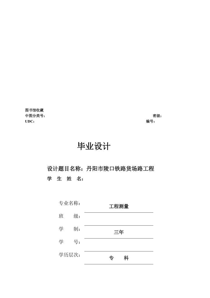 2019丹阳市陵口铁路货场路工程毕业设计.doc_第1页