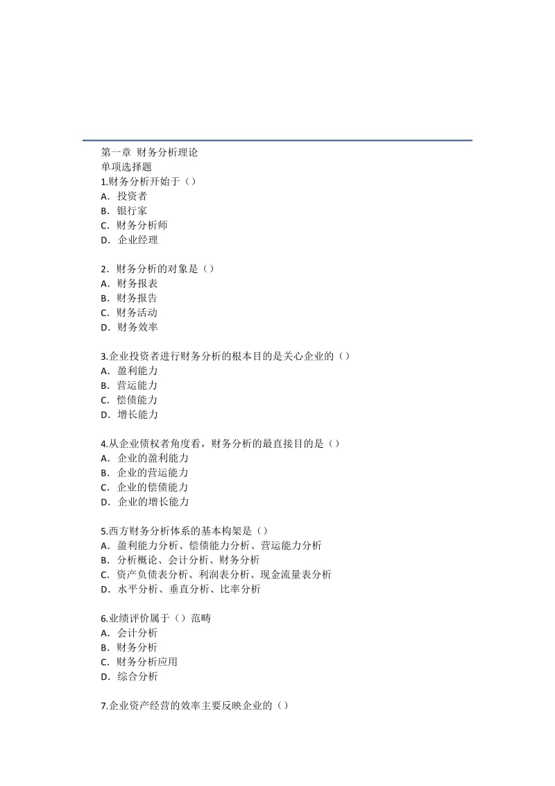 2019财务分析习题及答案-分章.doc_第2页