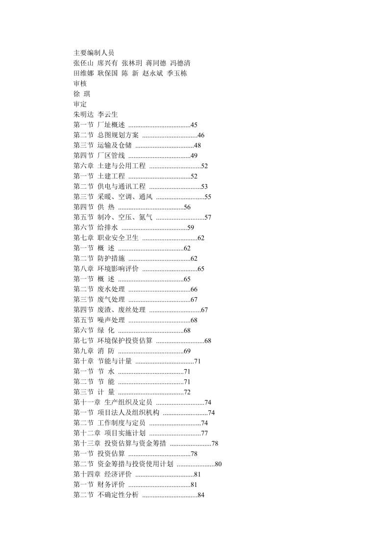 2019产12万吨连续聚合差别化氨纶纤维项目可行性研究报告.doc_第2页