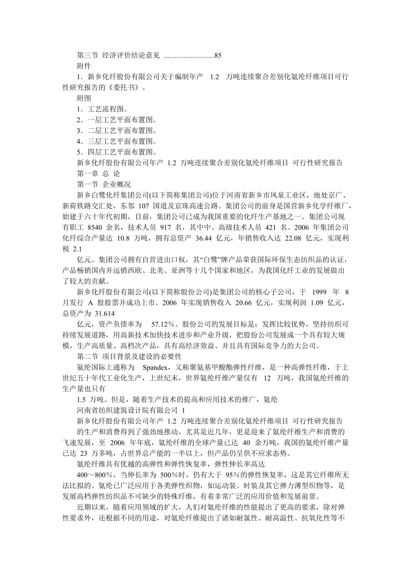 2019产12万吨连续聚合差别化氨纶纤维项目可行性研究报告.doc_第3页