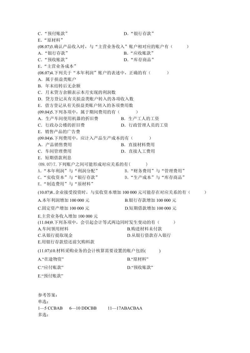 2019自考基础会计真题练习.doc_第3页