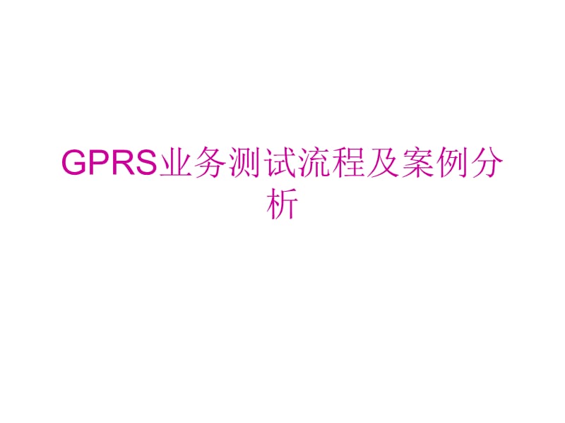 GPRS业务测试流程及案例分析.ppt_第1页