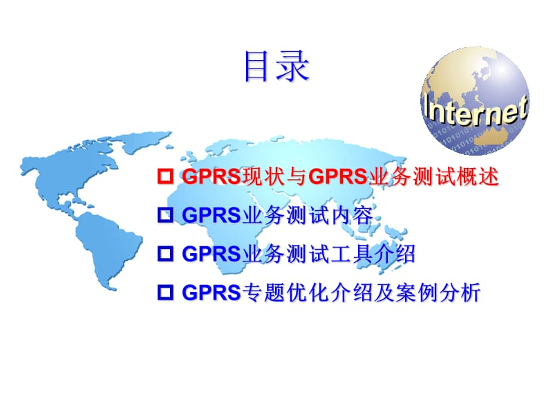 GPRS业务测试流程及案例分析.ppt_第2页