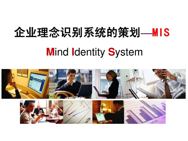 企业理念识别系统的策划-MIS.ppt_第1页