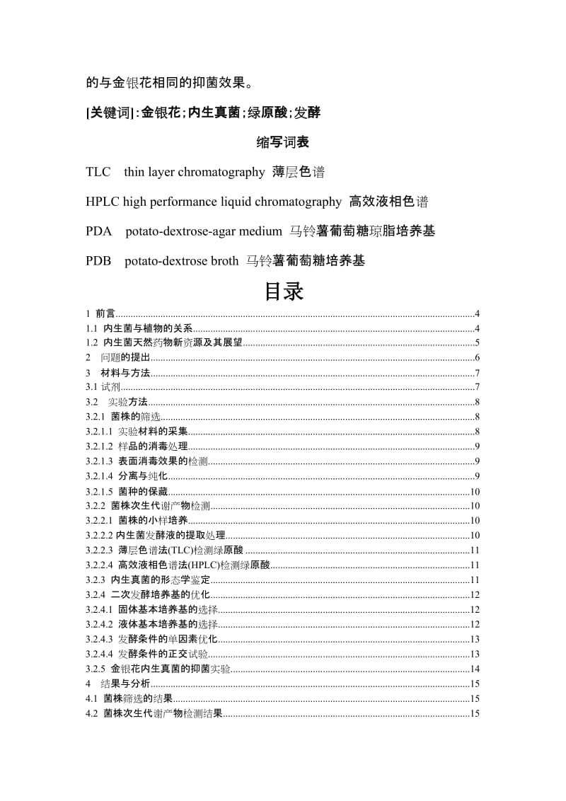 2019产绿原酸金银花内生菌的分离研究.doc_第2页