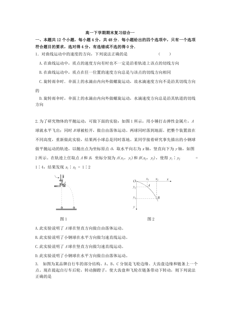 高一下学期期末复习综合一.doc_第1页