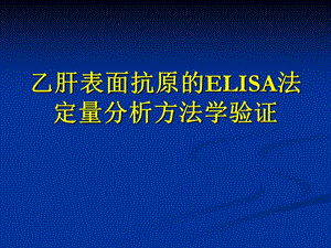 乙肝表面抗原的ELISA法定量分析方法学验证PPT课件.ppt