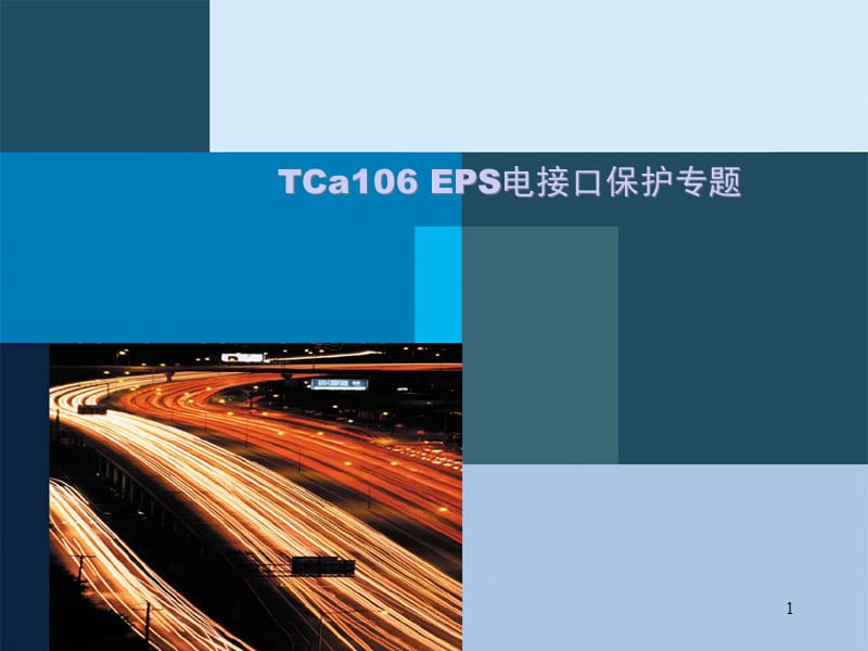 tca106 eps电接口保护专题.ppt_第1页