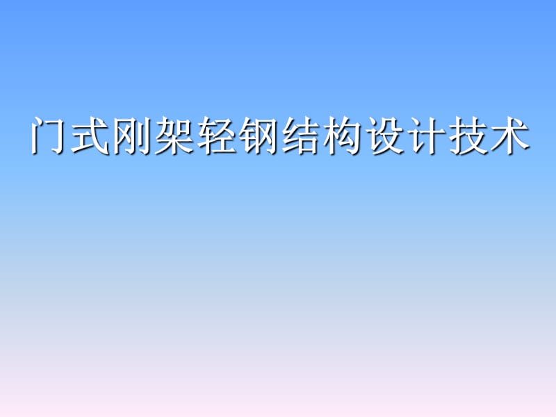 2011年门式刚架轻钢设计培训一.ppt_第1页