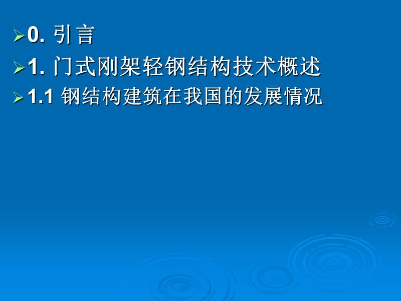 2011年门式刚架轻钢设计培训一.ppt_第2页