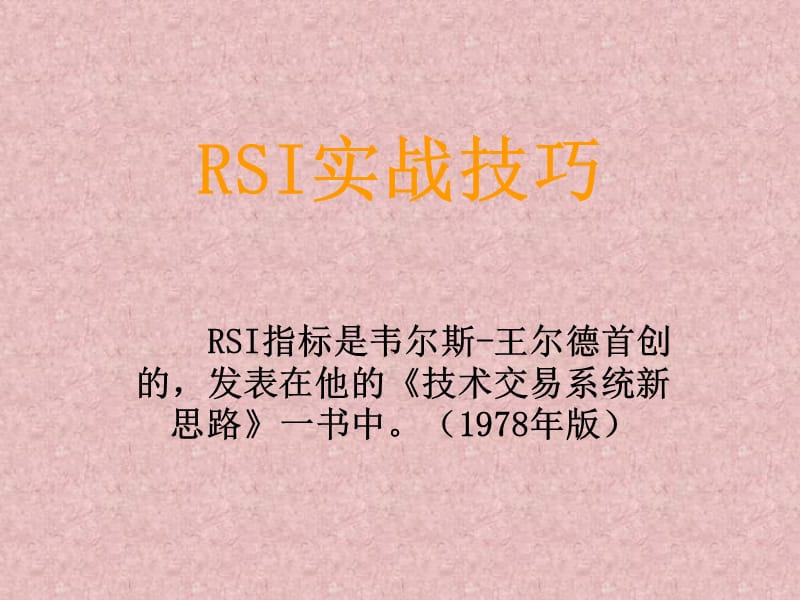 rsi实战技巧.ppt_第1页