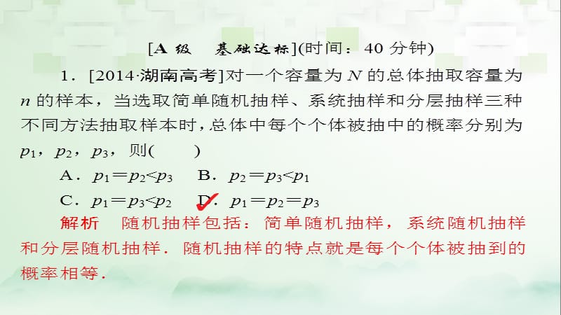 2018版高考数学一轮总复习 第9章 统计、统计案例及算法初步 9.1 随机抽样模拟演练课件 理.ppt_第1页