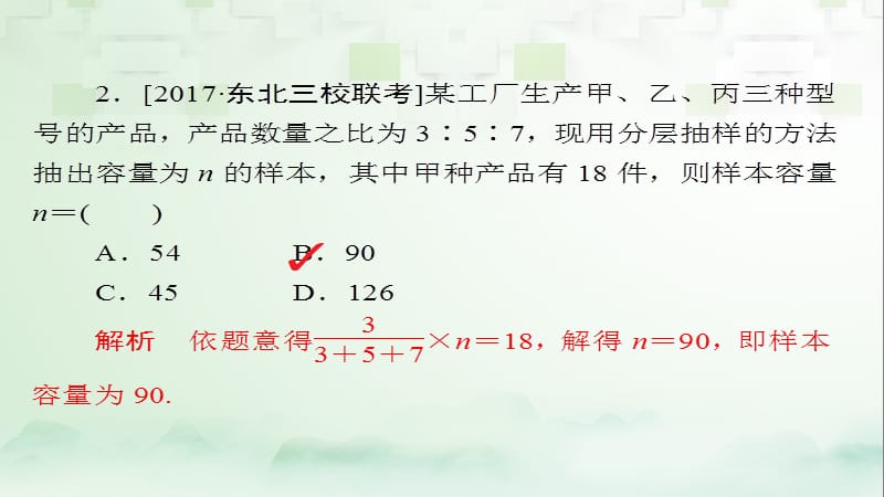 2018版高考数学一轮总复习 第9章 统计、统计案例及算法初步 9.1 随机抽样模拟演练课件 理.ppt_第2页