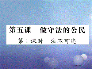 2017秋八年级道德与法治上册 第二单元 遵守社会规则 第五课 做守法的公民 第1框 法不可违课堂导学课件 新人教版.ppt