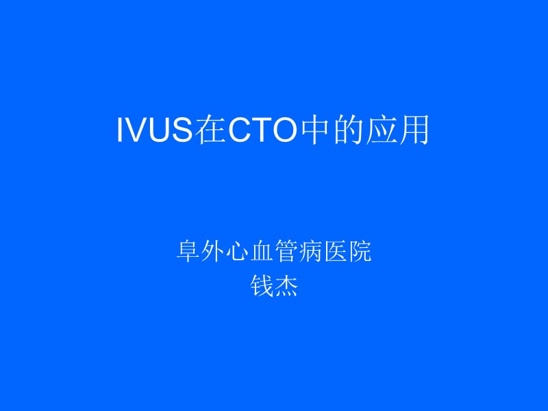 ivus在cto中的应用.ppt_第1页