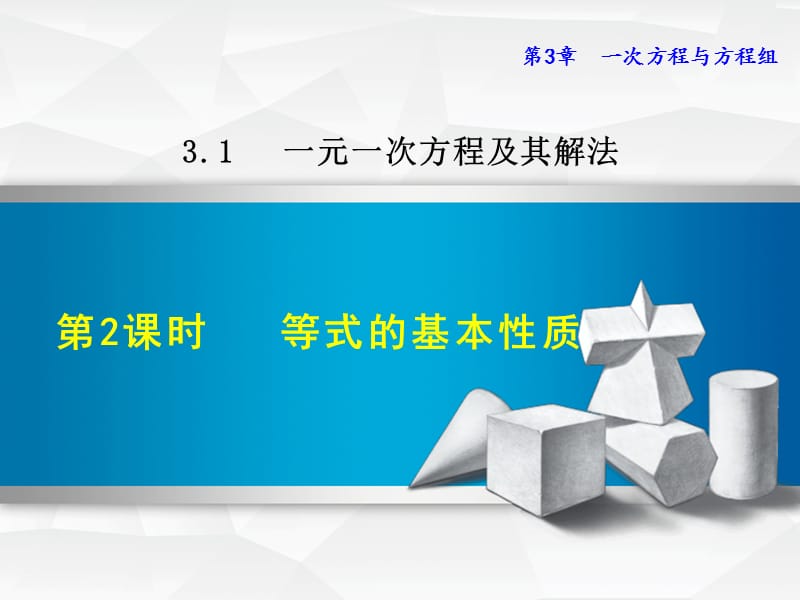 3.1. 2 等式的基本性质 .ppt_第1页