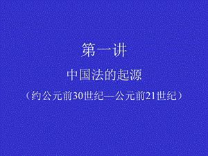 中国法制史第一讲中国法的起源.ppt