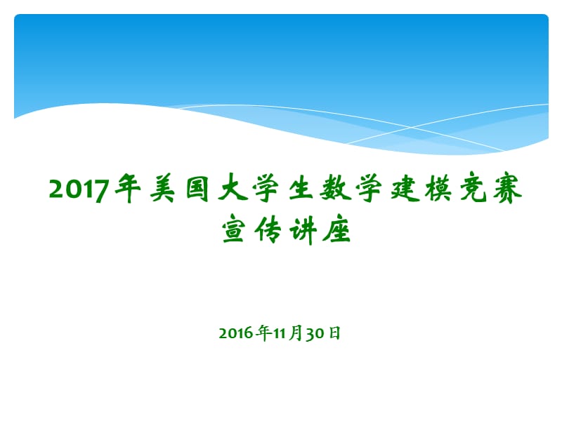 2017年美国大学生数学建模竞赛宣传讲座.ppt_第1页