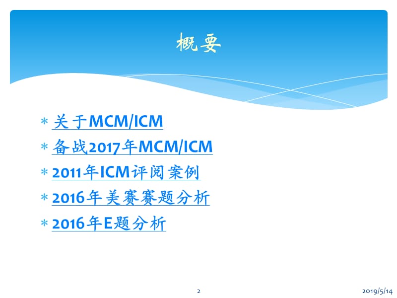 2017年美国大学生数学建模竞赛宣传讲座.ppt_第2页