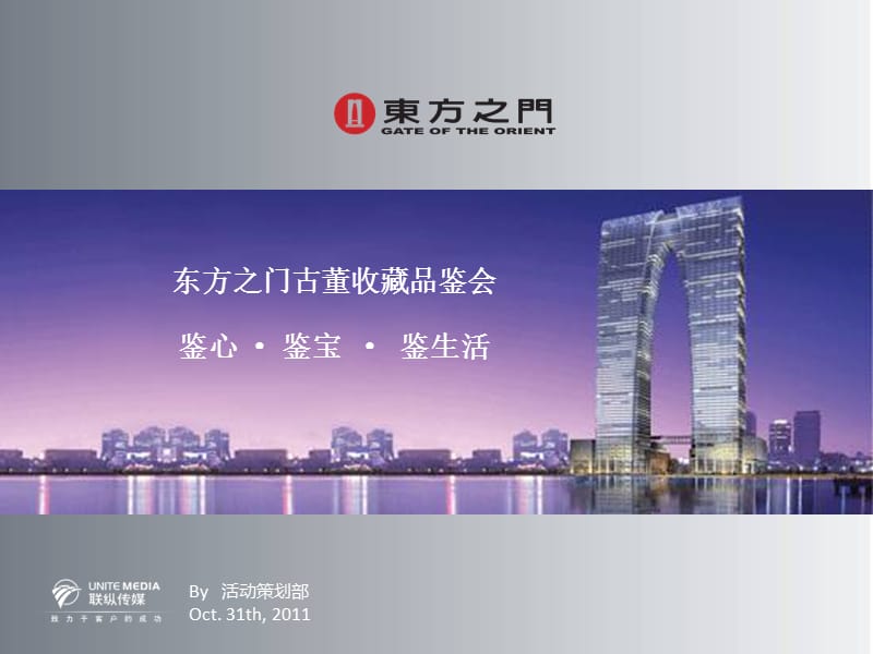 2011年东方之门楼盘古董品鉴会活动策划案.ppt_第1页