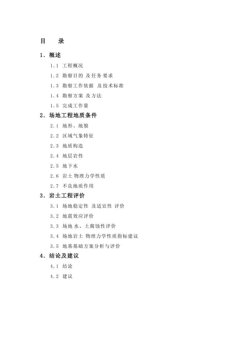 2019荥经县桃荣煤业有限公司办公楼勘察纲要.doc_第1页