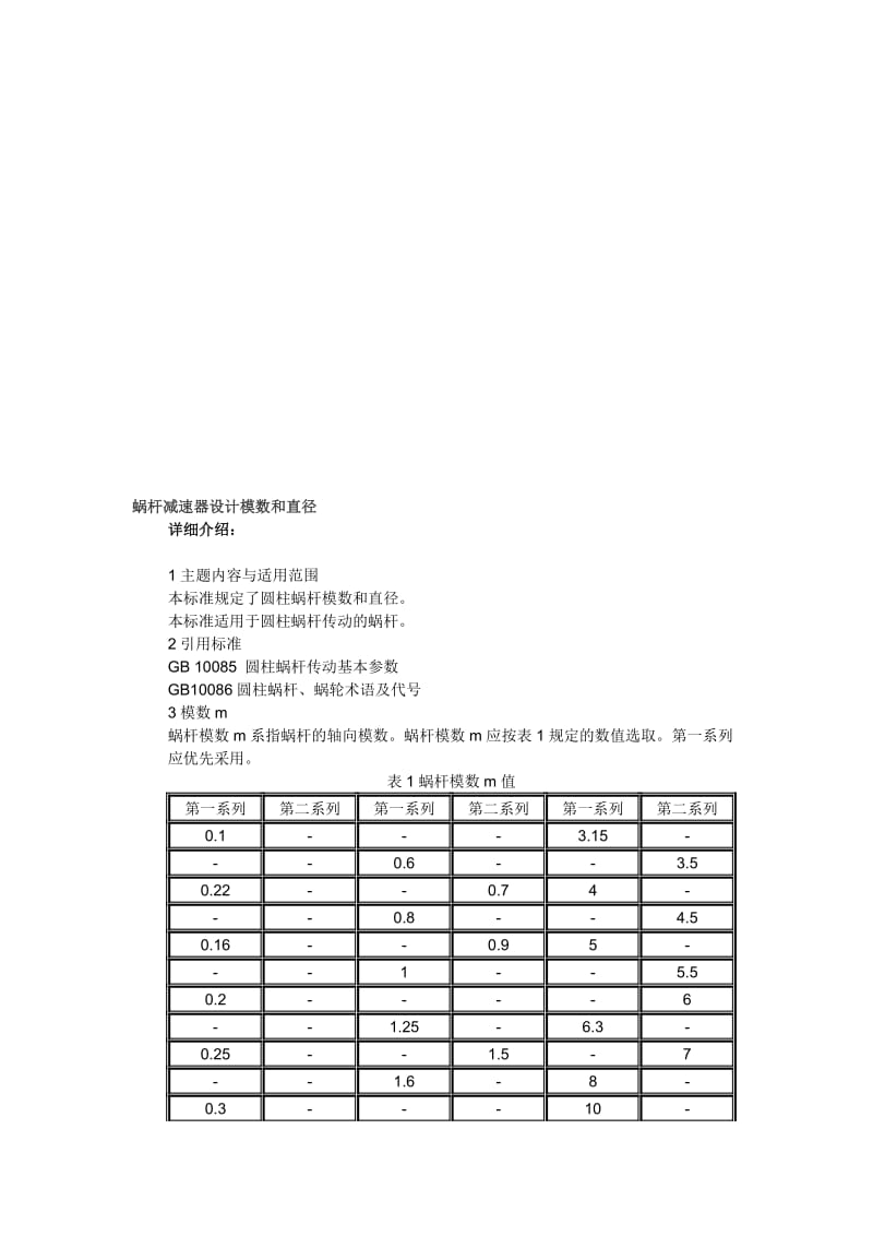 2019蜗杆减速器设计模数和直径.doc_第1页