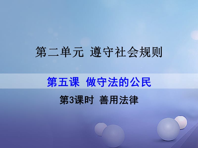 2017秋八年级道德与法治上册 第二单元 遵守社会规则 第五课 做守法的公民 第3框 善用法律课件 新人教版.ppt_第1页