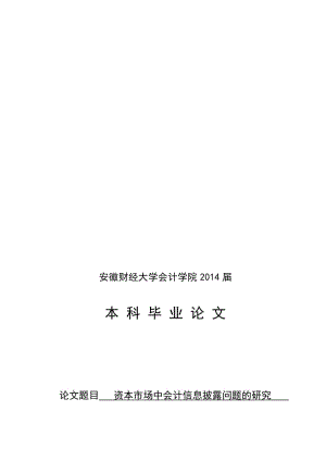 2019资本市场中会计信息披露问题的研究4.doc