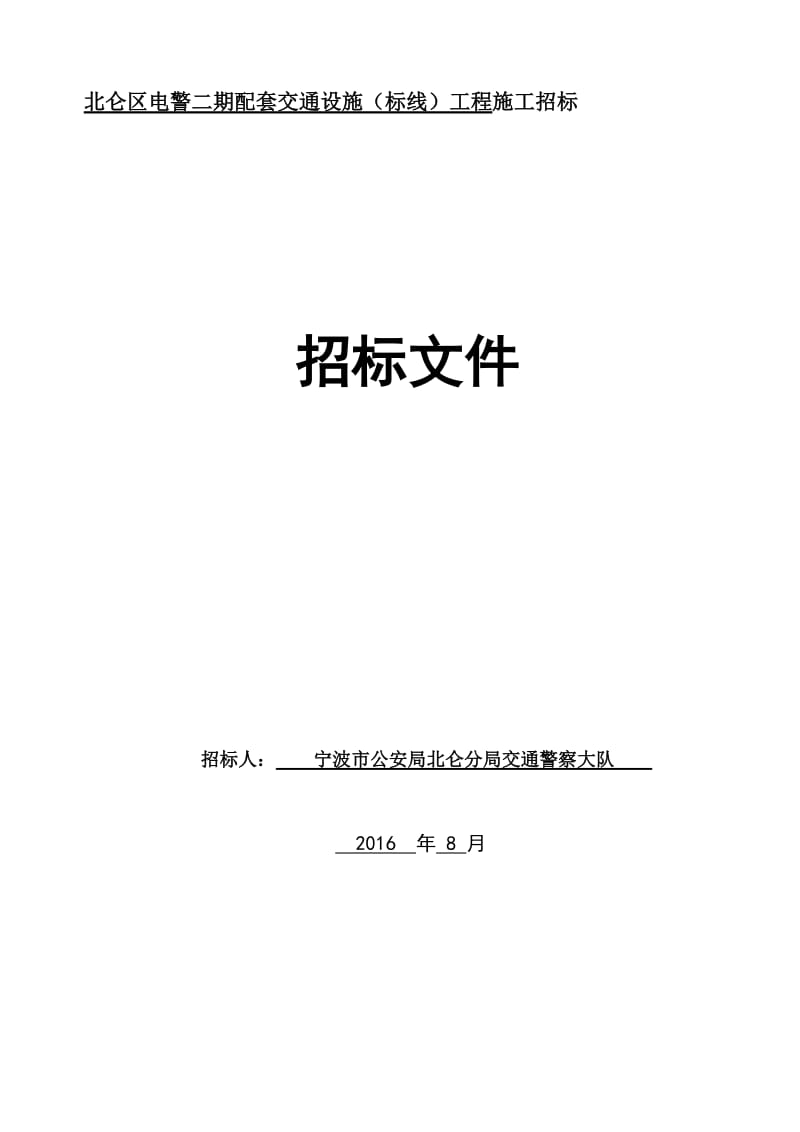 2019北仑区电警二期配套交通设施（标线）工程施工招标.doc_第2页