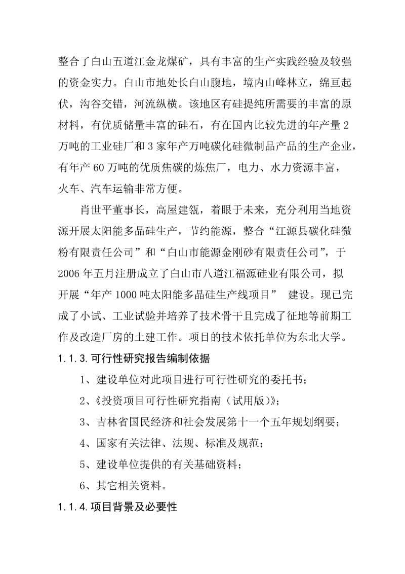 2019产1000吨太阳能多晶硅生产线建设项目可行性研究报告.doc_第2页