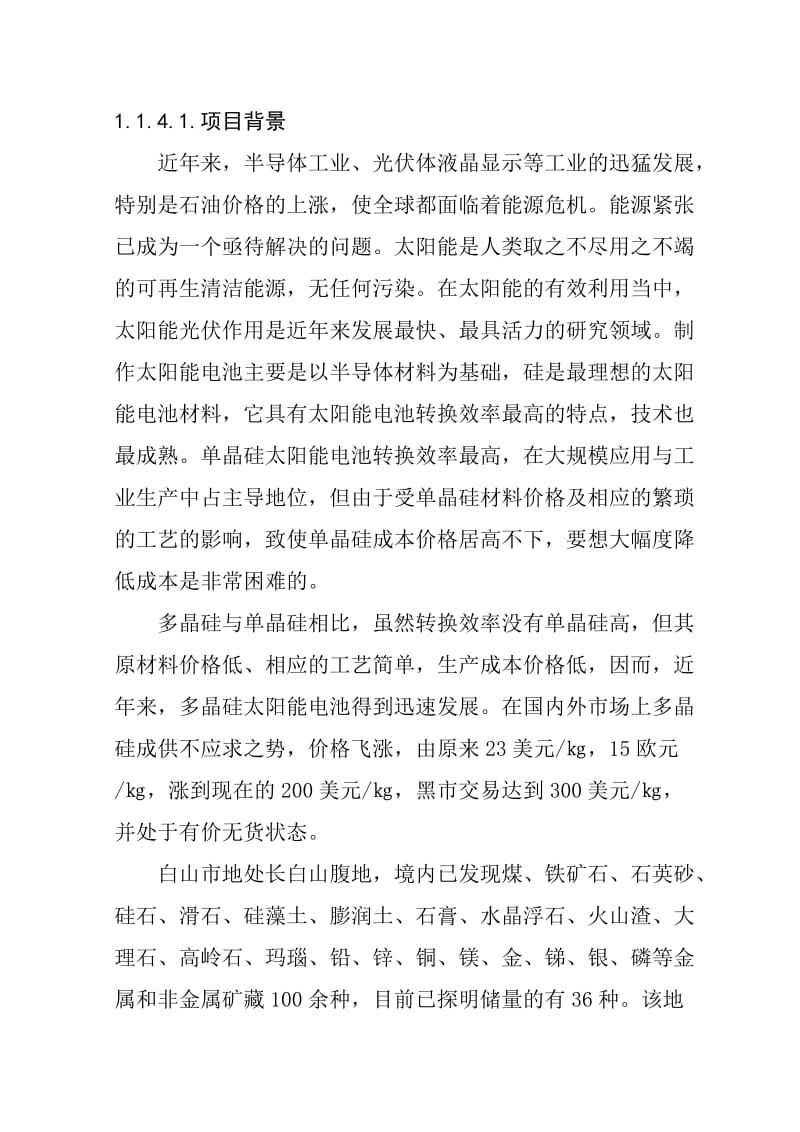 2019产1000吨太阳能多晶硅生产线建设项目可行性研究报告.doc_第3页