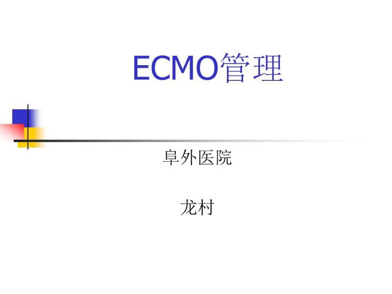 ecmo管理-教学课件，幻灯.ppt_第1页