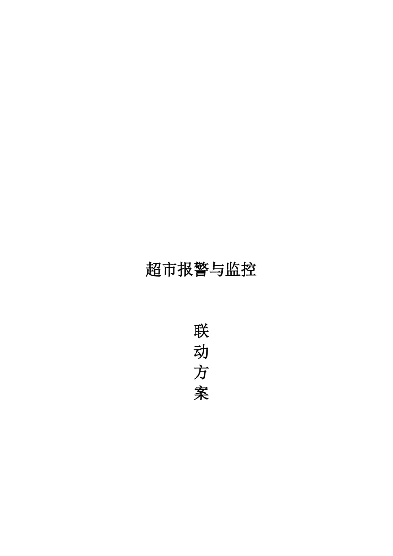 2019超市报警与监控系统联动设计方案.doc_第1页