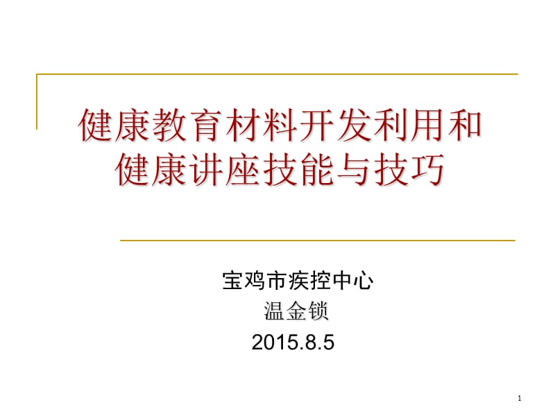 健康教育材料开发和健康讲座的技能与技巧MicrosoftPowerPoint演示文稿.ppt_第1页