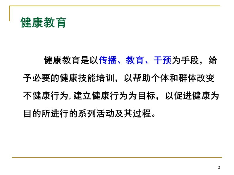 健康教育材料开发和健康讲座的技能与技巧MicrosoftPowerPoint演示文稿.ppt_第2页