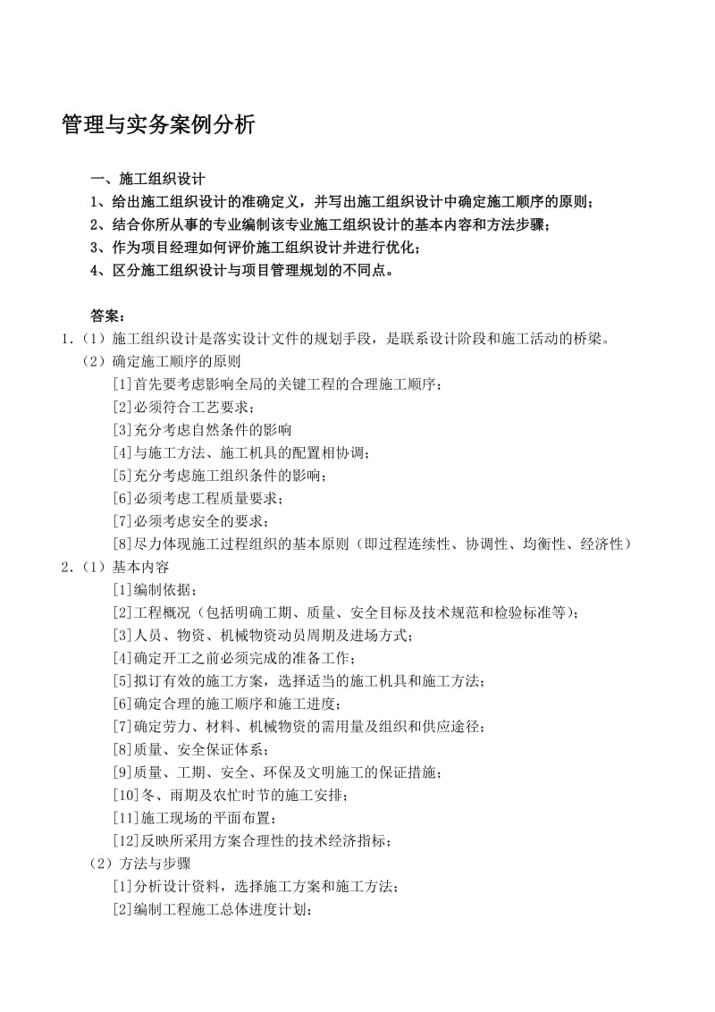 2019考试大论坛：全国一级注册建造师执业资格考前强化班讲义.doc_第1页