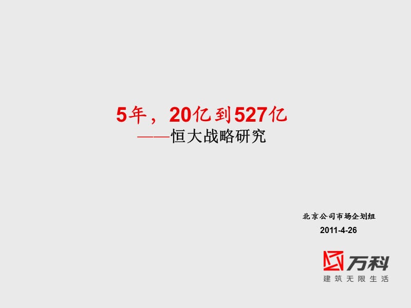 2011恒大战略研究.ppt_第1页